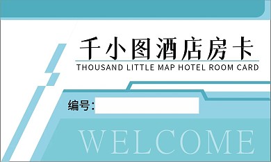 酒店开门房卡模板
