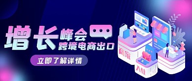 渐变风电商出口增长峰会2.5D炫彩公众号封面