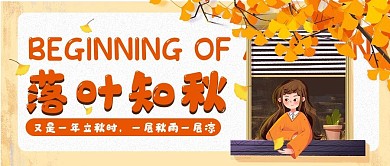今日立秋插画风公众号封面