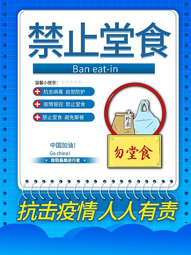 新冠疫情防控公共区域温馨提示勿堂食海报