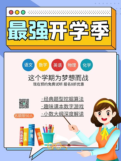 开学季开课啦上课学习读书宣传校园教育海报