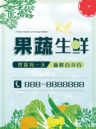水果蔬菜生鲜海报