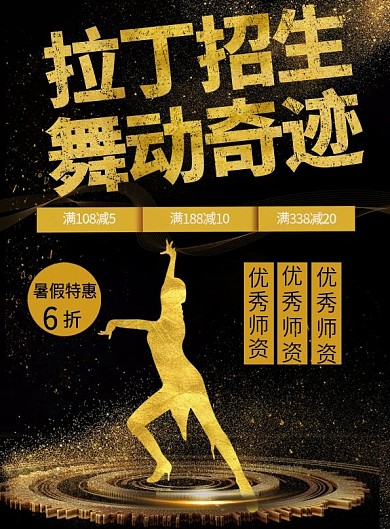 黑金简约奢华拉丁舞宣传单