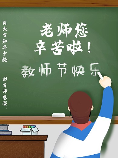 简洁简约教师节老师辛苦啦海报模板