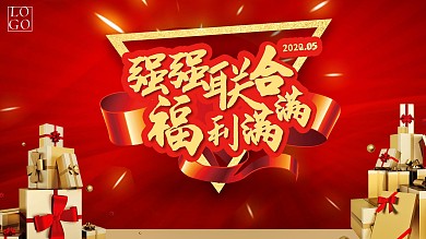 强强联合福利满满