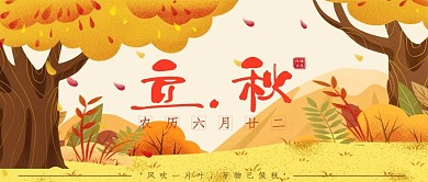 立秋今日立秋秋天落叶插画简约公众号封面