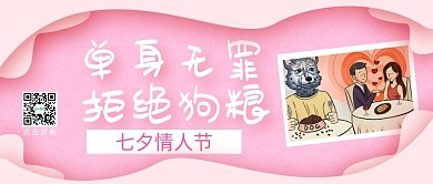 七夕情人节单身活动营销公众号封面广告海报