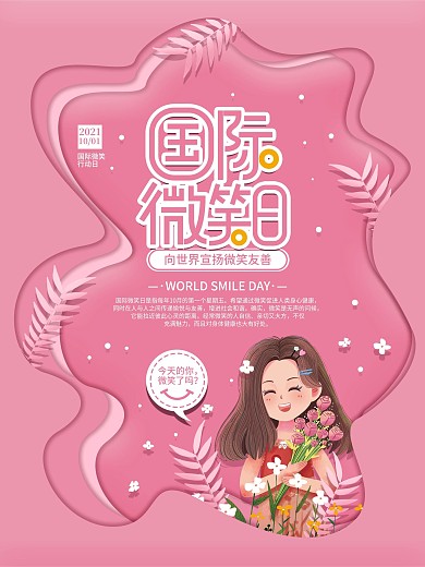 简约清新国际微笑行动日笑脸节日海报