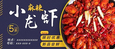 麻辣小龙虾促销公从号封面