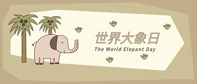 公众号用图世界大象日