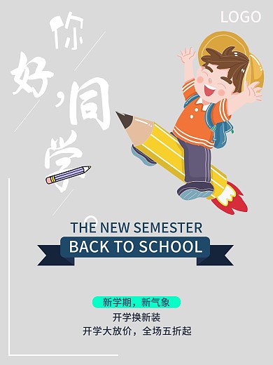 开学广告海报设计