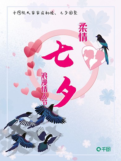 柔情浪漫七夕情人节