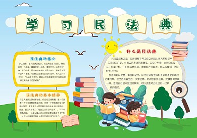 学习民法典手抄报