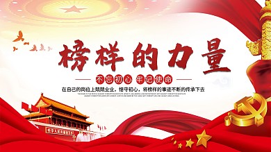 榜样的力量党建展板海报文化墙