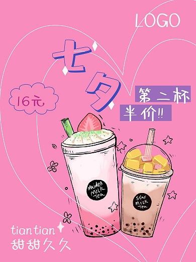 七夕奶茶半价啦啦