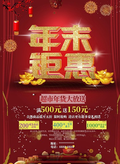 年末钜惠超市宣传单