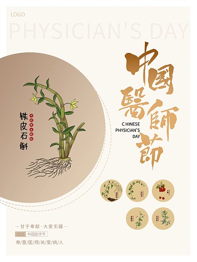 中国医师节宣传海报