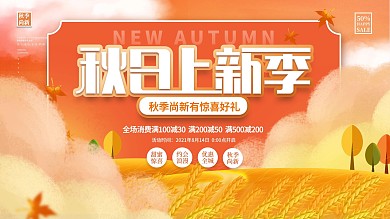 简约手绘风秋天秋季上新促销活动展板