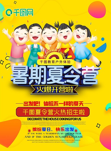 暑期夏令营海报招生宣传单