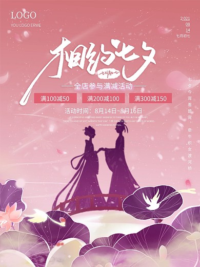 简约风唯美浪漫七夕情人节活动促销宣传海报