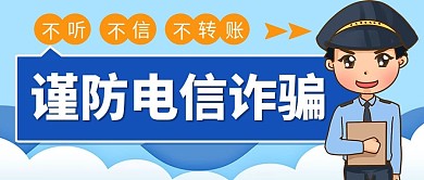 预防电信诈骗公众号封面