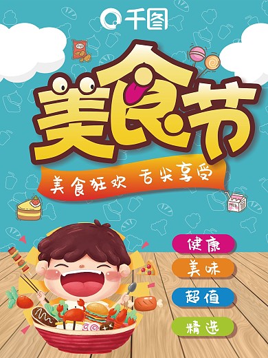 原创美食节宣传海报