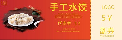 水饺餐饮饭店饭馆优惠券促销打折