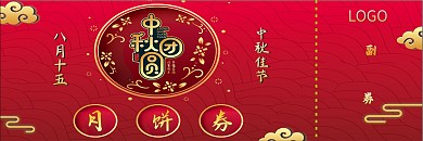 月饼卷代金券中秋卷