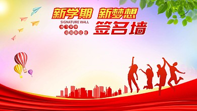 高校大学新生校园文化简约签到墙