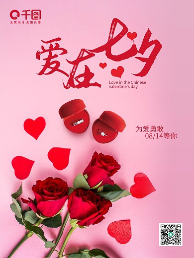 七夕情人节宣传海报爱在七夕