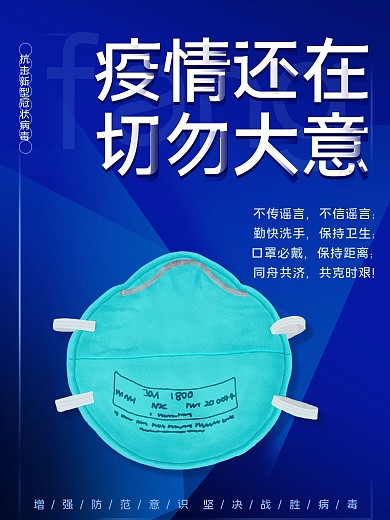 抗击疫情蓝色海报