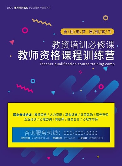 教资培训必修课单页设计