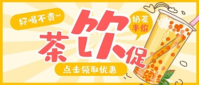 简约扁平风茶饮促销公众号封面