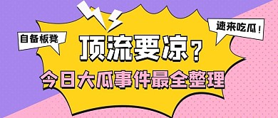 醒目大字娱乐吃瓜专用公众号首图