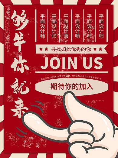 够牛你就来招聘海报