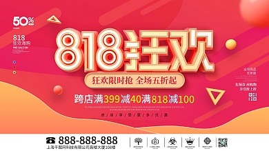 简约风818发烧节活动狂欢促销宣传展板
