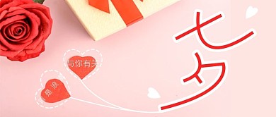 粉红色浪漫七夕公众号封面
