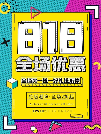 818全场优惠促销宣传海报