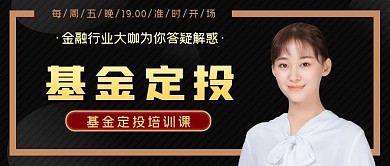 金融基金定投培训公众号封面金融行业海报