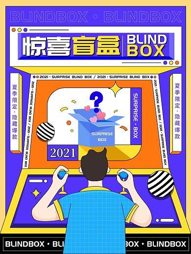 创意潮流盲盒活动抽奖促销海报