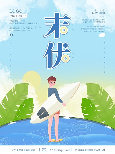 简约插画风末伏三伏天节日海报