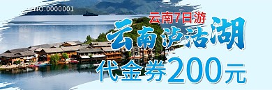 旅游云南优惠券代金券折扣券现金券