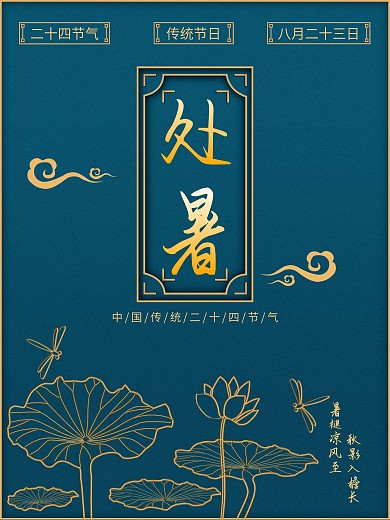 中国风国潮处暑节日海报