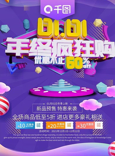 1月1日元旦年终疯狂购节日促销宣传