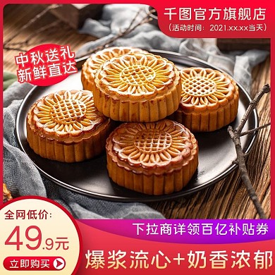 中秋节中秋月饼主图淘宝天猫促销直通车电商