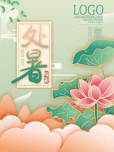 矢量中式中国风国潮处暑二十四节气海报