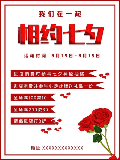 相约七夕活动海报
