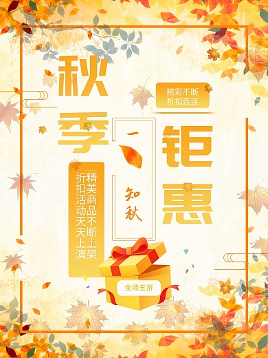 特别秋季促销海报