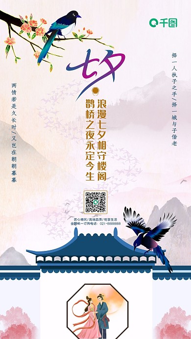七夕情人节地产借势手机海报