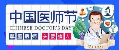蓝色小清新中国医生节公众号封面